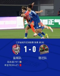 亚博体育官方网站-盐城1-0宿迁，花志成破门，曾宖浩远射中横梁